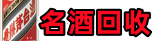 平顶山市叶市聚信名酒回收店